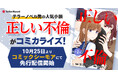 テラーノベルの人気作品がコミカライズ!『正しい不倫』が10月25日よりコミックシーモアにて先行配信スタート