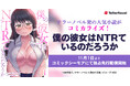 テラーノベルの人気作品がコミカライズ!『僕の彼女はNTRているのだろうか』が11月1日よりコミックシーモアにて独占先行配信スタート