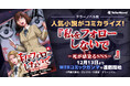 テラーノベル発の人気作品がコミカライズ!『私をフォローしないで −死が感染(うつ)るSNS−』が12月13日よりWEBコミックガンマで連載開始