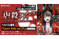 テラーノベル発の人気小説がコミカライズ!『虐殺マッチングアプリ〜マッチしたら死ぬまでカップル!?〜』が12月12日発売「comic Killa Vol.21」で連載開始