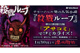 テラーノベル発の人気小説『殺戮ループ』が朝日新聞出版「アサコミ」でコミカライズ!1月30日より連載開始
