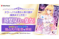 テラーノベル発の人気作品『時間戻りの皇女』が縦読みマンガ化!3月5日よりピッコマにて独占先行配信スタート