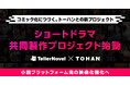 テラーノベル、トーハンとテラードラマにて縦型ショートドラマ共同製作プロジェクトを始動。小説プラットフォーム発の映像化強化へ