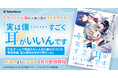 テラーノベル発の人気小説がコミカライズ!『実は僕……すごく耳がいいんです〜乙女ゲームで感情のない人形と嫌われていた悪役令嬢、実は重度のあがり症だった〜』が4月30日よりピッコマで先行配信スタート