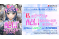 テラーノベル発の人気小説がコミカライズ!『私のすべてが配信されている件について』が6月18日より先行配信開始