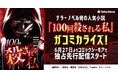 テラーノベル発の人気小説『100回殺される私』がコミカライズ!6月27日よりコミックシーモアで独占先行配信スタート
