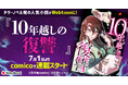 テラーノベル発の人気小説『10年越しの復讐』がWebtoonに!7月1日よりcomicoにて連載スタート