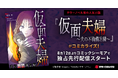 テラーノベル発の人気小説がコミカライズ!『仮面夫婦~夫の不倫備忘録~』が8月12日よりコミックシーモアで独占先行配信スタート