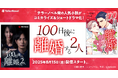 テラーノベル発の人気小説『100日後に離婚する2人』がコミカライズ&ショートドラマ化!8月15日よりコミックがピッコマで先行配信、ショートドラマがテラードラマで独占配信開始