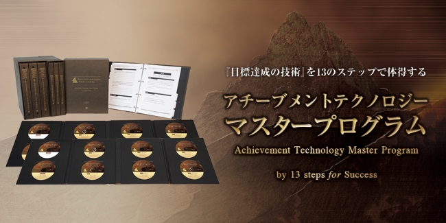 アチーブメント株式会社から、「目標達成の技術」の体得を徹底支援する 