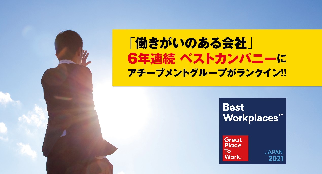 アチーブメントグループが 働きがいのある会社ランキング で6年連続ベストカンパニーに選出 アチーブメント株式会社のプレスリリース