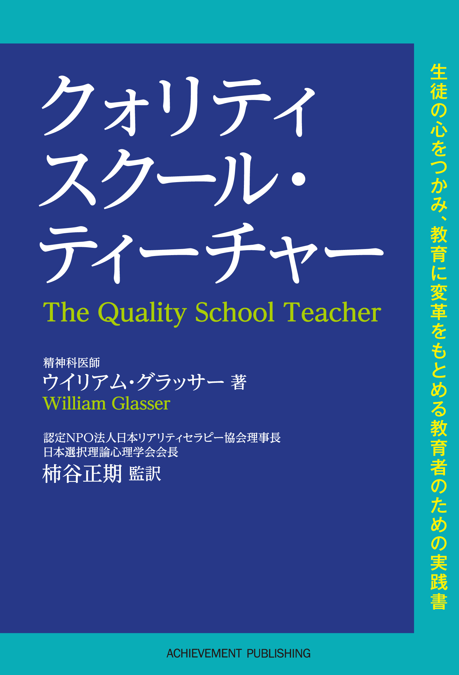 人間関係の悩みを解消する 選択理論心理学 を学校教育で活用するための書籍 クォリティスクール ティーチャー がアチーブメント出版より発刊 アチーブメント株式会社のプレスリリース