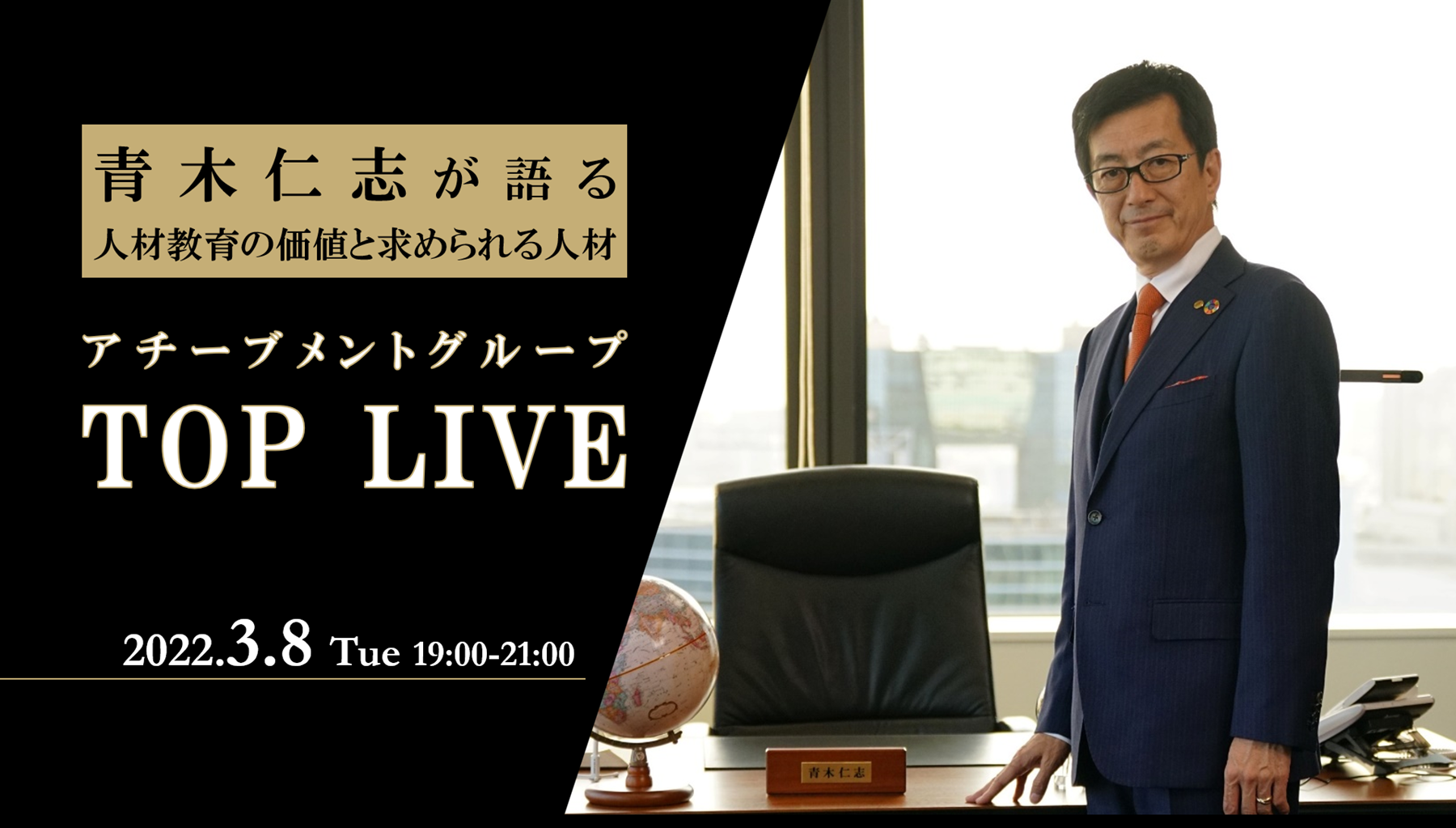 44万人の研修実績を持つアチーブメント代表・青木が語る『人材