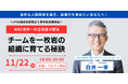 【11/22(水)開催】WBC世界一の立役者・白井一幸氏が人間関係に悩む人たちに希望をお届け!