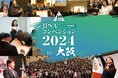 ヒップホップアーティスト・AK-69氏×廃棄物をアートに変える美術家・長坂真護氏をゲストに迎えた特別基調講演!!【JPSAコンベンション2024in大阪】