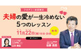 夫婦の68%がうまくいかない時代の「いい夫婦の日」。”夫婦の愛が一生冷めない5つのレッスン”に約300名が集まり、みるみる夫婦関係が良くなる方法をお伝えしました!