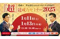 【毎年恒例の『超』達成力セミナー】15年以上続く人気セミナーが今年も開催!オンラインと全国4か所で約4,000名が参加。年のはじめに目標を達成するための技術をお届けします!