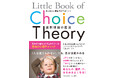 「人間関係が劇的に変わる!世界67か国で証明された心理学メソッド——『Little Book of Choice Theory』発売!」