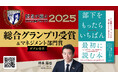 「読者が選ぶビジネス書グランプリ2025」総合グランプリ受賞&マネジメント部門賞ダブル受賞!『部下をもったらいちばん最初に読む本』