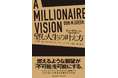 ナポレオン・ヒル財団CEOドン・グリーン氏が明かす、願望を叶える成功哲学──『A MILLIONAIRE VISION 望む人生の叶え方』新刊発売!