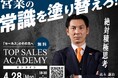 アチーブメント主催、挑戦し続けるセールスパーソンを支援する「TOP SALES ACADEMY」開催レポート
