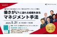 「働きがい1位」CEO・「ビジネス書W受賞」著者登壇!AI時代に必要な“マネジメント”を学ぶ大企業人事向けイベントを150名満席で開催
