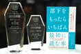 【9万部突破!】読者が選ぶビジネス書グランプリ”W受賞書籍『部下をもったらいちばん最初に読む本』が増刷