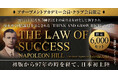 成功の原理原則をまとめた『THE LAW OF SUCCESS』の予約販売が6月12日より開始!全世界1億部『THINK AND GROW RICH』の原典が遂に邦訳。