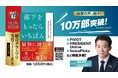 なぜ、管理職は「罰ゲーム」になったのか?発刊9か月で10万部突破、ビジネス書グランプリ2冠の『部下をもったらいちばん最初に読む本』が示す、新時代のマネジメント論「リードマネジメント」とは?