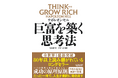 【5万部突破!】全世界1億部超の世界的名著の新訳版『巨富を築く思考法 THINK AND GROW RICH』が発売から半年で5万部を突破