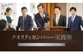 「クオリティカンパニー実践塾」25期がリニューアル開講、経営の「判断基準」を磨き、“実践”にフォーカスする半年間