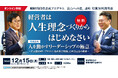 社員数500名・プライム上場企業、約3万名の会員数を誇る日本青年会議所第71代会頭を務めたリーダーシップの極意とは？
