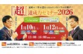 【過去最大6000名申込み！】なぜ9割以上が新年の目標を達成できないのか？新年の目標達成率6.7％を突破する、「『超』達成力セミナー」を開催します