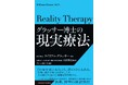 半世紀以上読み継がれる名著の新訳『グラッサー博士の現実療法』が発刊！
