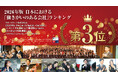アチーブメント株式会社は2026年版「働きがいのある会社」ランキングで中規模部門第3位にランクインをいたしました。