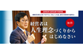 【売上81.9億円・経常利益28.9億円を実現】代表青木仁志が登壇、企業を繁栄に導く「理念経営」の秘訣をお伝えする特別無料説明会を開催