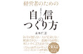 累計40万部突破！『一生折れない自信のつくり方』シリーズ最新刊『経営者のための一生折れない自信のつくり方』が発売