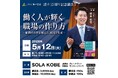 シリーズ累計20万部突破著者 橋本拓也が神戸企業のリーダーら100名以上に向けて語る「人が辞めない組織のつくり方」