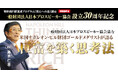 アジア人初、ナポレオン・ヒル財団ゴールド・メダリスト青木仁志による全国9都市・特別講演会を開催いたします！