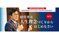 【売上81.9億円・経常利益28.9億円を1代で実現】代表青木仁志が登壇、理念経営の秘訣をお伝えする特別無料説明会を6月15日(月)にオンライン開催