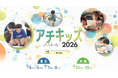 自己肯定感が下がり始める「10歳の壁」を迎える小学生たちへ。リアルな達成経験で『一生折れない自信』を育む体験学習プログラム「アチキッズ」今夏開催
