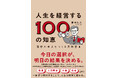 【総再生数1,300万回超】YouTube登録者数11万名以上の『青木仁志の『人生経営哲学』-100回聞いたら豊かになる話-』が書籍化！『人生を経営する100の知恵 理想の未来をつくる実践習慣』が発刊
