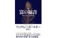 ビル・ゲイツ氏も影響を受けた歴史的名著『富の福音』が待望の新訳で登場！