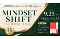 侍ジャパン元ヘッドコーチ、急成長企業CEO、経営者が集結組織変革の根幹を問う「MINDSET SHIFT サミット 2026」開催