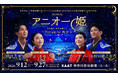 日越オリジナルミュージカル『アニオー姫』を応援しています