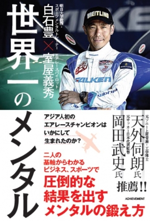 圧倒的な強さを見せた室屋義秀選手は 世界一のメンタル をいかにして手に入れたのか アチーブメント株式会社のプレスリリース