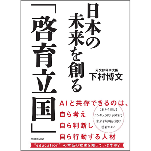 数々の教育改革を実行してきた元文部科学大臣 下村博文氏の新刊 日本の未来を創る 啓育立国 が発刊 アチーブメント株式会社のプレスリリース