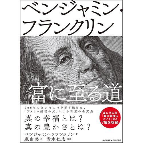 名だたる偉人が愛してやまない ベンジャミン フランクリン が語る 富に至る道 アチーブメント株式会社のプレスリリース