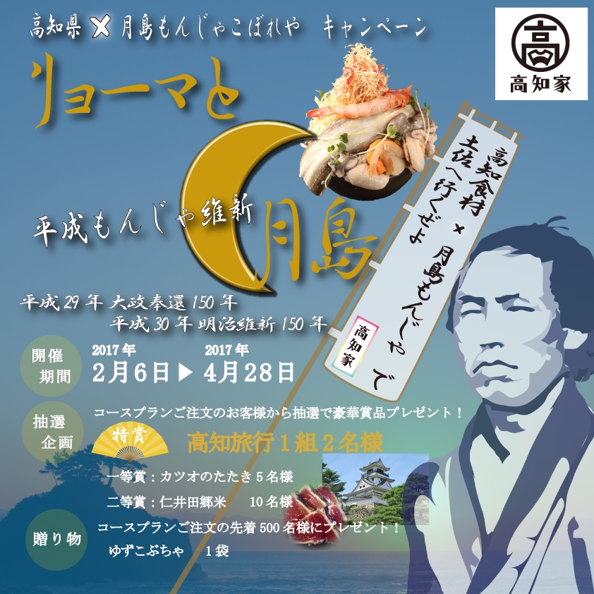リョーマと月島 平成もんじゃ維新 土佐の高知 月島もんじゃキャンペーンで高知へ行こう 合同会社deltaのプレスリリース