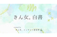 コミュニティ「きんゆう女子。」が、アクティブ会員のインサイト調査「きん女。白書」を発表!